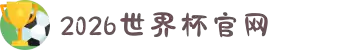 2026美加墨世界杯官网-世界杯赛程时间表,比赛直播与实时比分